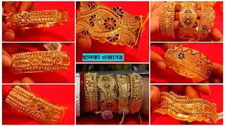 নতুন চূড় একদম কম বাজেটে | Lightweight Gold Jewellery | Wedding Special Jewellery