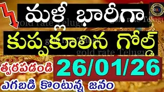 Today gold price in india 25/01/26 | hyderabad gold silver update Telugu | today gold rate in telugu