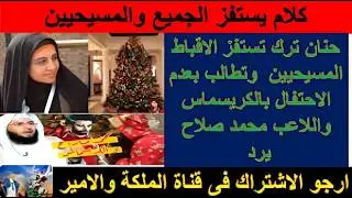 حنان ترك تستفز المسيحيين وتطالب بعدم الاحتفال بالكريسماس واللاعب محمد صلاح الفيديو👇 @الملكةوالامير