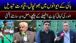 Pakistan Hockey Federation President Tariq Hussain Bugti Resigns | Andar ki kahani Kya | Newzifi