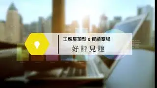 【宇軒綠能】 #工廠案場 台南_官田__EP10