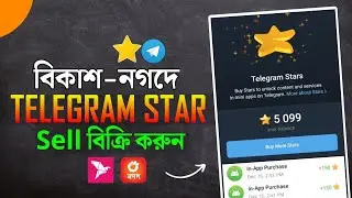 telegram star বিক্রি করবেন কিভাবে? How to sell Telegram Star। telegram star kivabe sell korbo