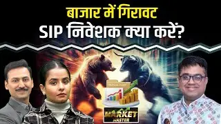Stock Market में 52 Week के हाई बड़ी गिरावट, SIP निवेशक क्या करें?