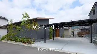 【ルームツアー】庭を包む住まい｜コの字型のセミコートハウス｜視線を柔らかく遮り、好きなことに没頭できる暮らし｜トピア