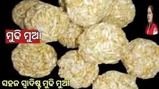 ମୁଢ଼ି ମୁଆଁ | Mudhi Muaan Recipe | Murmura Laddu in Odia | Puffed Rice Laddu |Odia Recipe.