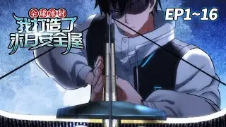 【新番⚡️】《全球冰封我打造了末日安全屋》EP1-16 | 觉醒空间异能，他开始疯狂囤积物资！ #重生 #末日 #爽文