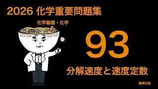2026化学重要問題集_93分解速度と速度定数