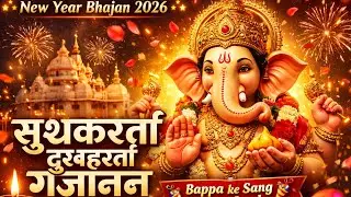 सुखकर्ता दुखहर्ता गजानन 🙏 | New Year 2026 Special Ganesh Bhajan 🐘 | Siddhivinayak Mandir Mumbai