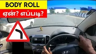 What is Body Roll in Car | Impacts of Body Roll | அது எப்படி drivingஐ பாதிக்கிறது? | Birlas Parvai