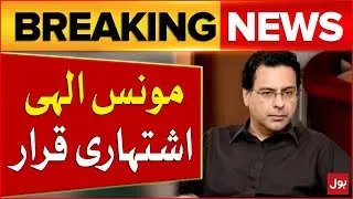 Former Federal Minister Moonis Elahi Declared Fugitive in Double Murder Case | Breaking News