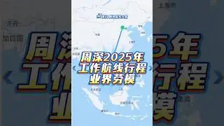 周深2025年的工作航線行程可環繞地球赤道5個圈！😜👍👍👍👏👏👏