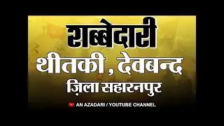 🔴Live Shabbedari Theetki Deoband Saharanpur ||