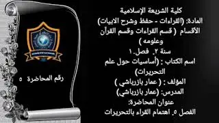 المحاضرة5 أساسيات حول علم التحريرات🔹عنوان المحاضرة: الفصل ٥. اهتمام القراء بالتحريرات