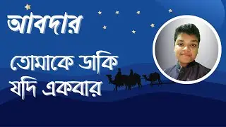 Tumake Daki Jodi Ekbar । তোমাকে ডাকি যদি একবার । আবদার  গজল |Obaid Badsha । Abdar Gojol