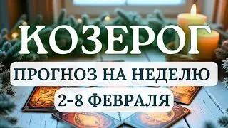 КОЗЕРОГ♑ОТДОХНИТЕ И ПЕРЕЗАГРУЗИТЕСЬ ПРЕЖДЕ ЧЕМ ДЕЙСТВОВАТЬ♑ГОРОСКОП НА НЕДЕЛЮ СО 2 ПО 8 ФЕВРАЛЯ 2026