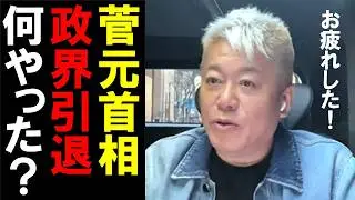 【激震】菅元首相が政界引退を表明。コロナ禍でのワクチン接種など数多くの功績あるけど知ってる？【ホリエモン 切り抜き】