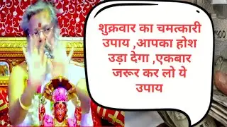 शुक्रवार का चमत्कारी उपाय ,आपका होश उड़ा देगा ,एकबार जरूर करो उपाय #vasantjimaharaj #bhakti #katha 