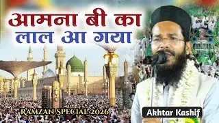 Akhtar Kashif Naat | जिस घड़ी आमना बि का लाल आ गया | Ramzan Special Naat 2026