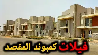 آخر 10 فيلات👌بكمبوند المقصد || العاصمة الإدارية