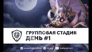 Групповой этап день 1 | ZEL Team vs XCLAN | #RCL AOV | Arena Of Valor