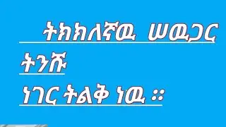 ዳጣ (ክፍል )26 እወነቱ ወጣ 😂