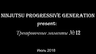 Тренировочные моменты №12 (Training Moments)