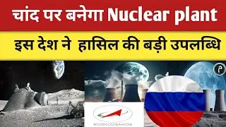 चांद पर बनेगा Nuclear Plant: रूस की ऐतिहासिक उपलब्धि