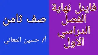 فاينل الصف الثامن نهاية الفصل الدراسي الاول
