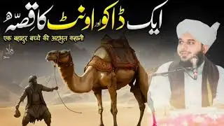 Aik Daaku Aur Oont Ka Waqia |AjmalRaza Qadri|Peer Ajmal Raza QadriBayan