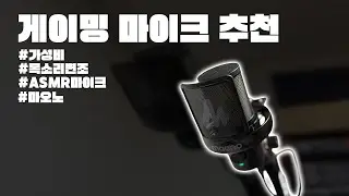 REVIEW | 배그에서 여목으로 여미새 속여보세요 | MAONO 마오 DM40 PRO #마오노40 #마오노마이크 #maono #maonodm40 #마이크추천