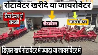 रोटावेटर खरीदे या जायरोवेटर डीजल खर्च किसमे कम l महिंद्रा रोटावेटर और जायरोवेटर में कितना है अंतर