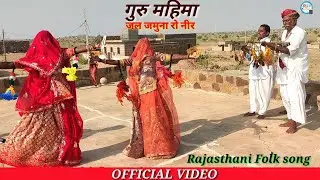 पड़- गुरु महिमा ठंडो जल जमुना रो नीर || गायक कलाकार ठाकरा राम और भैराराम पाबूजी की पड़