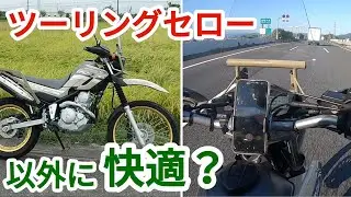 【セロー250】高速道路巡航は以外に快適かも？【250cc バイク】