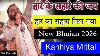Hare ka sahara mil gaya | New Bhajan | kanhiya mittal live 2026