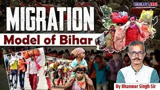 Why Does Bihar Lead India&rsquo;s Migration Trend? | Geography & Society Explained for UPSC | SRIRAM&rsquo;s IAS