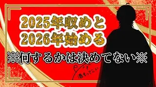 ✧マジで何するか決まってない✧【また皆さんは歳をとるね笑】
