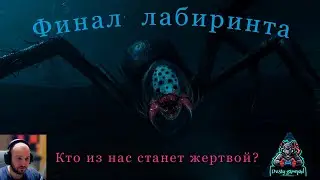 Labyrinthine А ВОТ И ФИНАЛ!