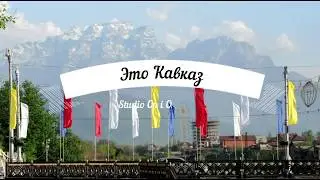 Выходные на Кавказе