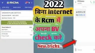 Rcm business No Internet BV check|| बिना internet के Rcm में अपना BV check करे || New tricks 2022