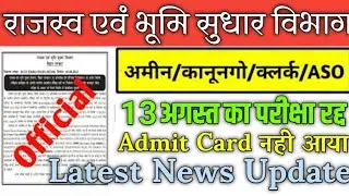 bihar lrc amin latest News। Bihar lrc amin exam cancel। बिहार अमीन परीक्षा स्थगित। dlrs latest news