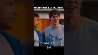 Плохой парень и я (2024) #cinematic #film #movie #фильмы #кино #shrots