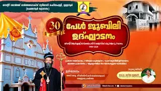 സെൻ്റ്  ജോർജ്ജ് ഓർത്തഡോക്സ് സുറിയാനി ചെറിയപള്ളി | ഉള്ളന്നൂർ | പേൾ ജൂബിലി ഉദ്ഘാടനം