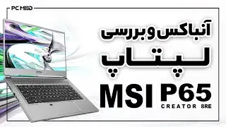 آنباکسینگ و بررسی لپ&zwnj;تاپ MSI P65 Creator 8RE