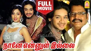 நானே என்னுள் இல்லை | Naane Ennul Illai Full Movie Tamil | Amresh Ganesh | Arya Menon | Nassar