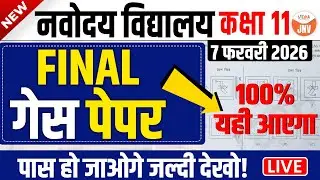 Navodaya Vidyalaya Guess Paper 2026 | Class 11 | 7 February 2026 | पास हो जाओगे जल्दी देखो