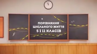 Порівняння шкільного життя 5 і 11 класів