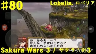 Sakura Wars 3 Is Paris Burning, サクラ大戦3 巴里は燃えているか DC版 プレイ - #80 Lobelia Route, ロベリア編