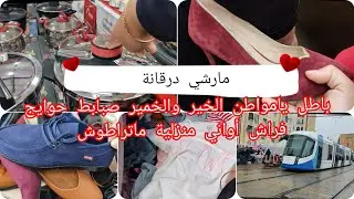 مارشي درقانة كل خير تلقاوه بأسعااار أرض حوايج فراش مواعن سبابط فراشات أقمشة خضر فواكه كل شي تلقاوه..