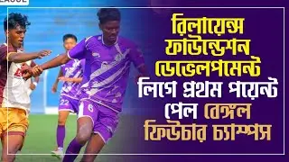 RFDL 2026: East Bengal কে হারানোর পর হোঁচট, Bengal Future Champs-এর সঙ্গে ২-২ ড্র United Sports-এর