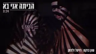 Billie Eilish, Khalid - lovely (Hebrew Cover)